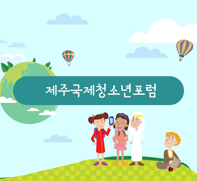 국제청소년포럼